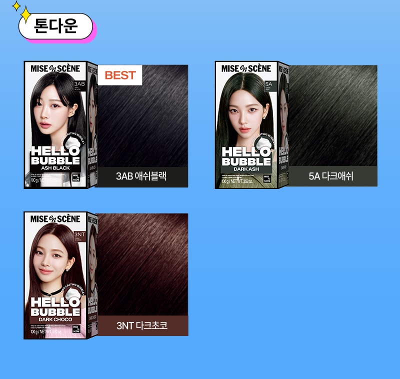 미쟝센 뉴 헬로버블 [톤다운] 3AB 애쉬블랙(NEW), 미쟝센 뉴 헬로버블 5A 다크애쉬(BEST), 미쟝센 뉴 헬로버블 3NT 다크초코