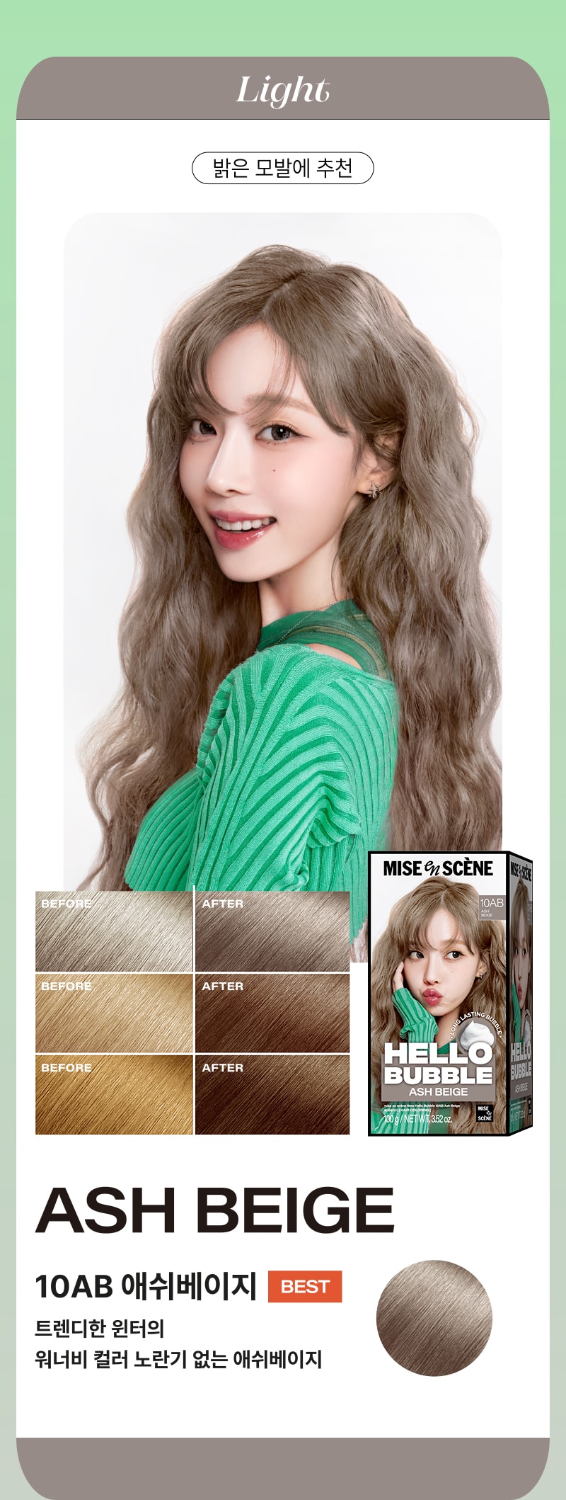 [라이트] 밝은 모발에 추천 - 미쟝센 뉴 헬로버블 10AB 애쉬베이지