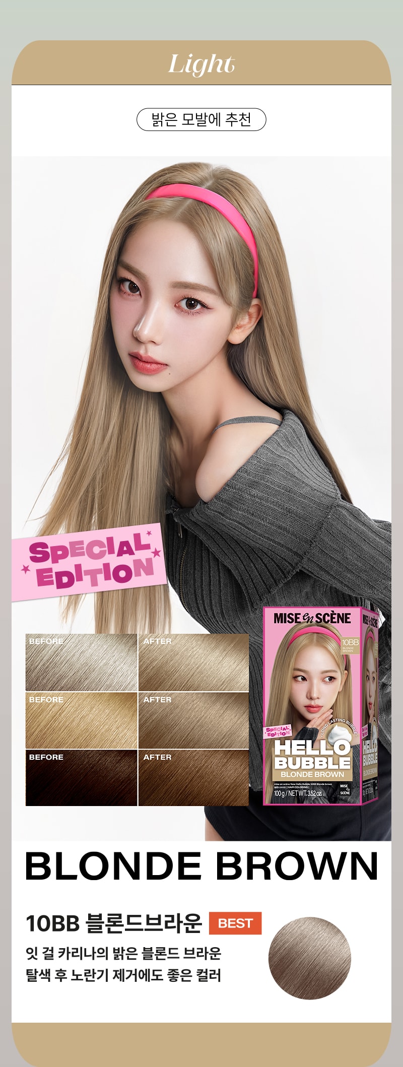 [라이트] 밝은 모발에 추천 - 미쟝센 뉴 헬로버블 10BB 블론드브라운