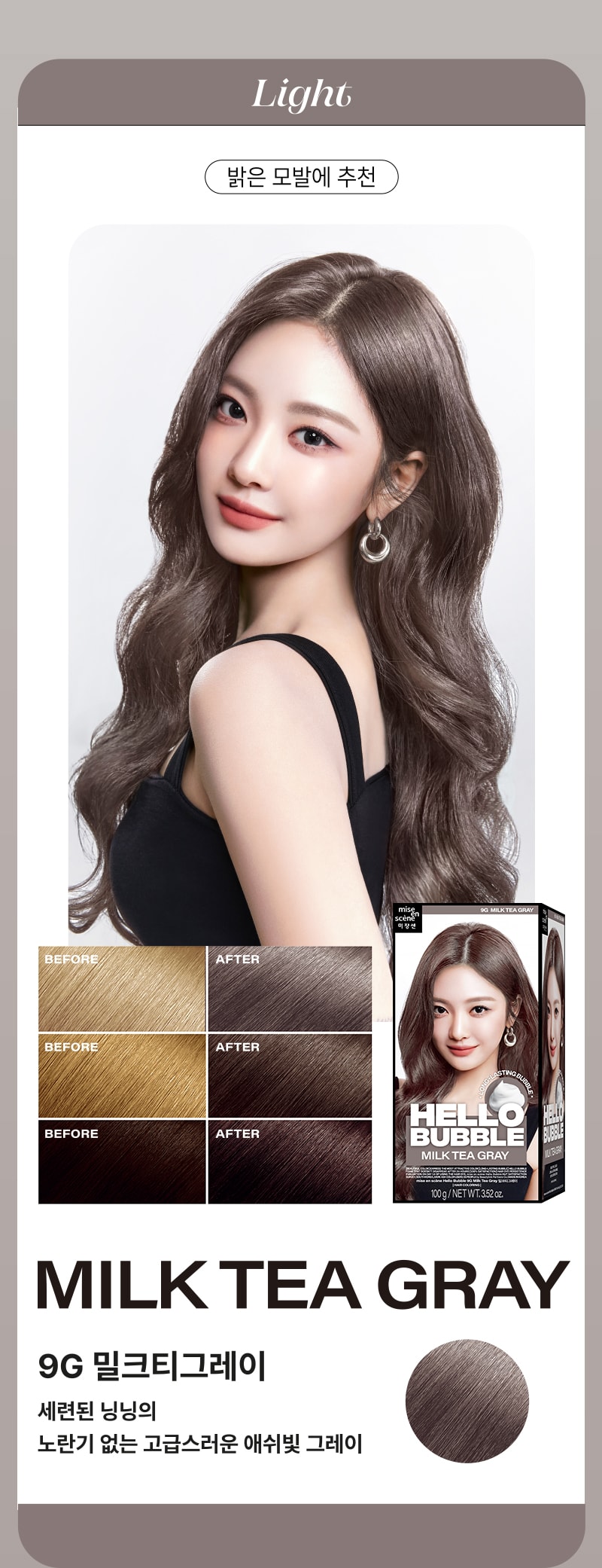 [라이트] 밝은 모발에 추천 - 미쟝센 뉴 헬로버블 9G 밀크티그레이