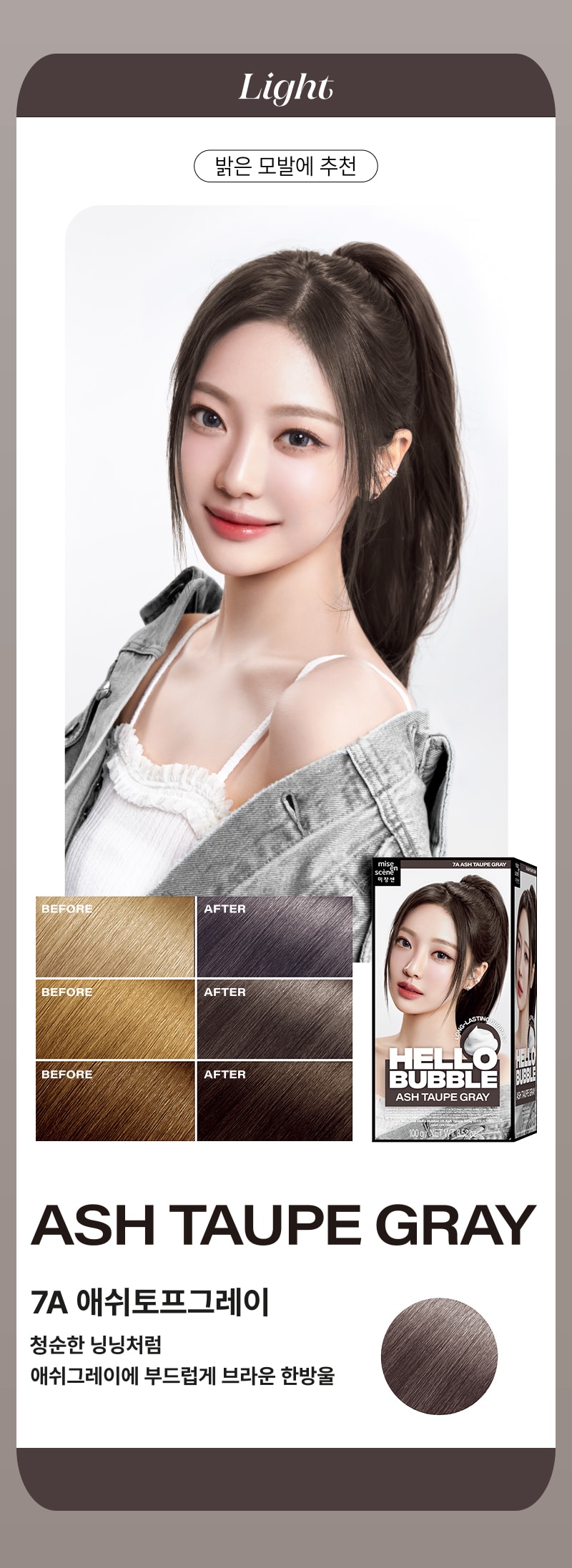 [라이트] 밝은 모발에 추천 - 미쟝센 뉴 헬로버블 7A 애쉬토프그레이