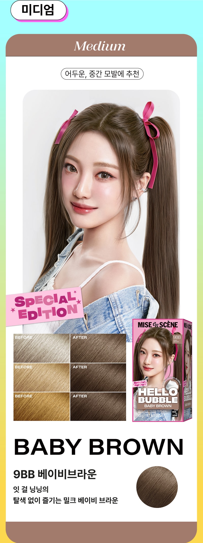 [미디엄] 어두운, 중간 모발에 추천 - 미쟝센 뉴 헬로버블 9BB 베이비 브라운