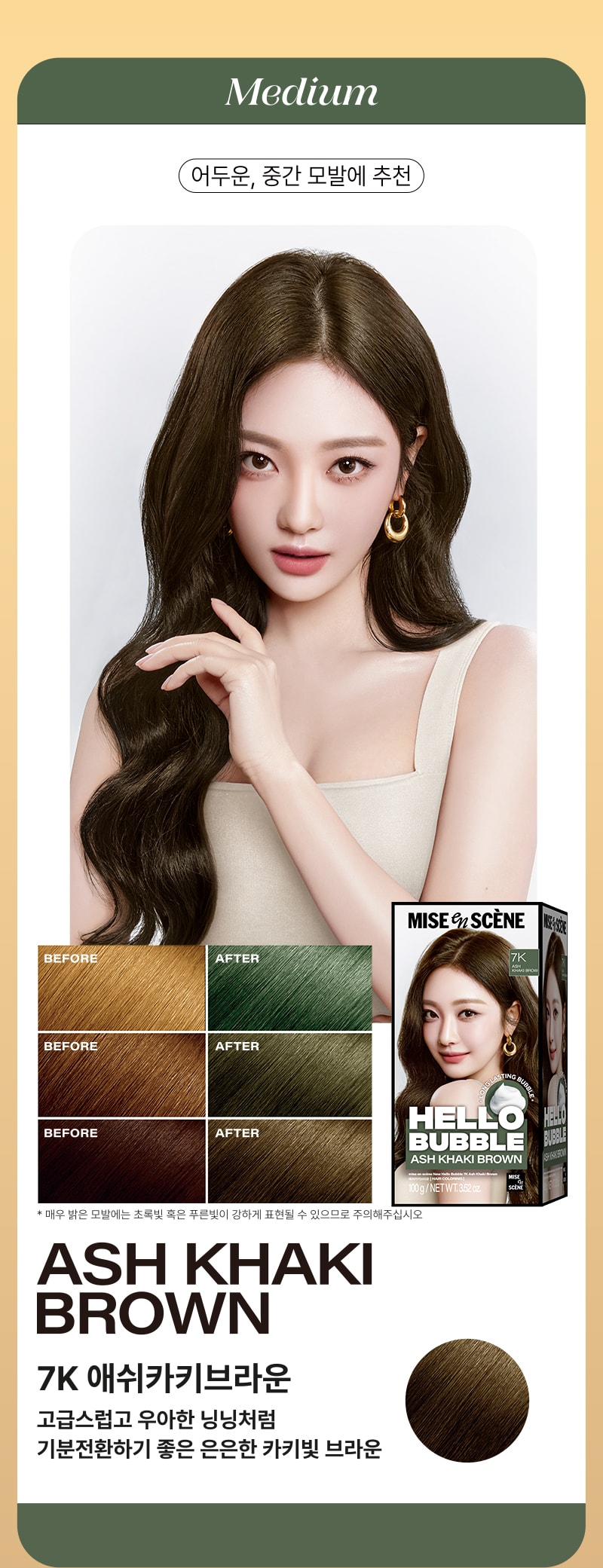 [미디엄] 어두운, 중간 모발에 추천 - 미쟝센 뉴 헬로버블 7K 애쉬카키브라운