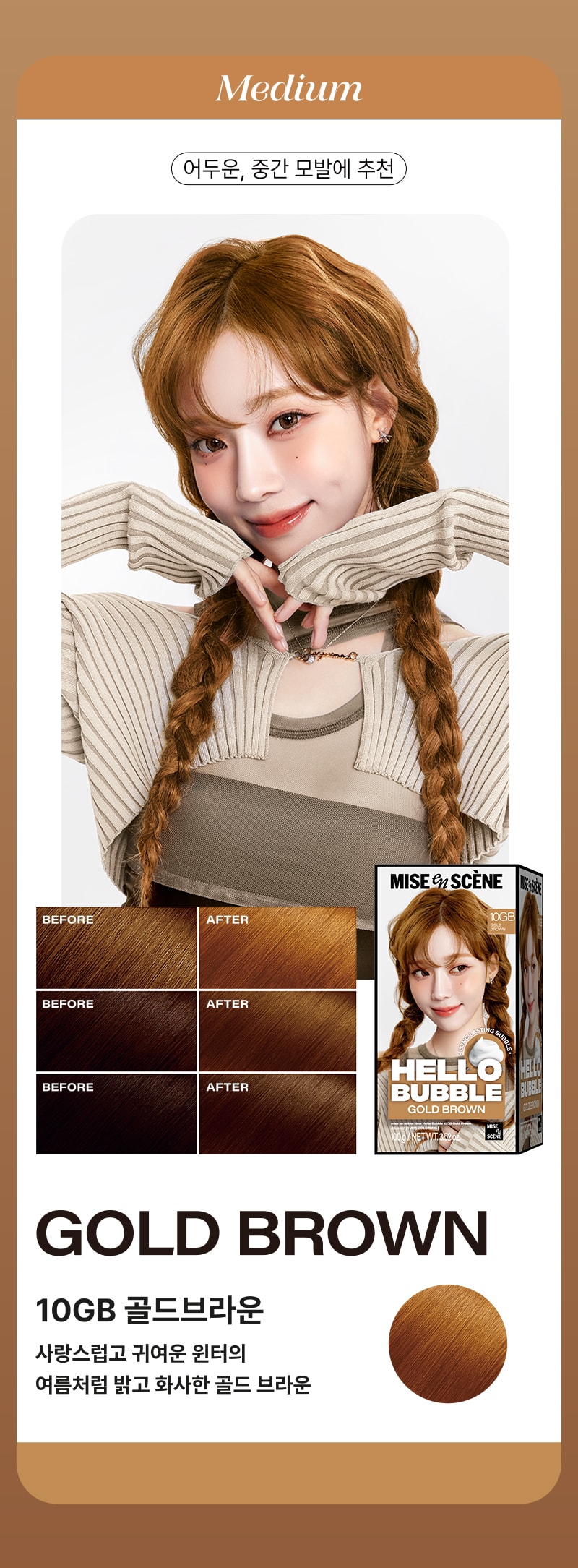 [미디엄] 어두운, 중간 모발에 추천 - 미쟝센 뉴 헬로버블 10GB 골드브라운