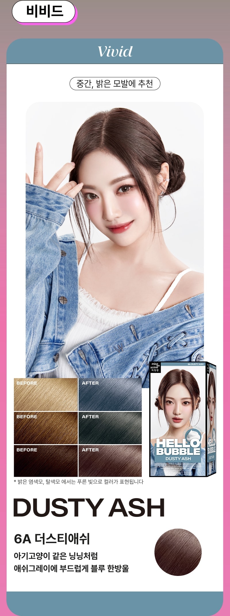 [비비드] 중간, 밝은 모발에 추천 - 미쟝센 뉴 헬로버블 6A 더스티애쉬