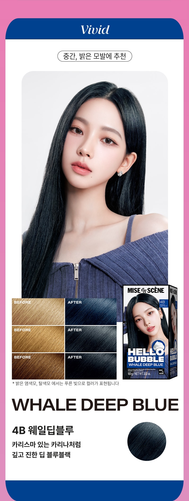 [비비드] 중간, 밝은 모발에 추천 - 미쟝센 뉴 헬로버블 4B 웨일딥블루
