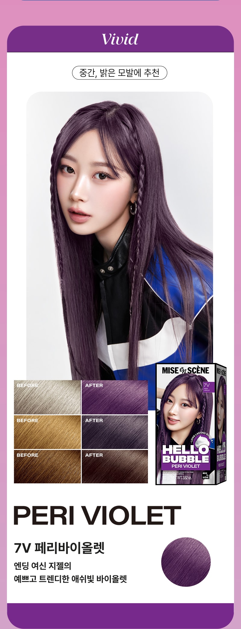 [비비드] 중간, 밝은 모발에 추천 - 미쟝센 뉴 헬로버블 7V 페리바이올렛