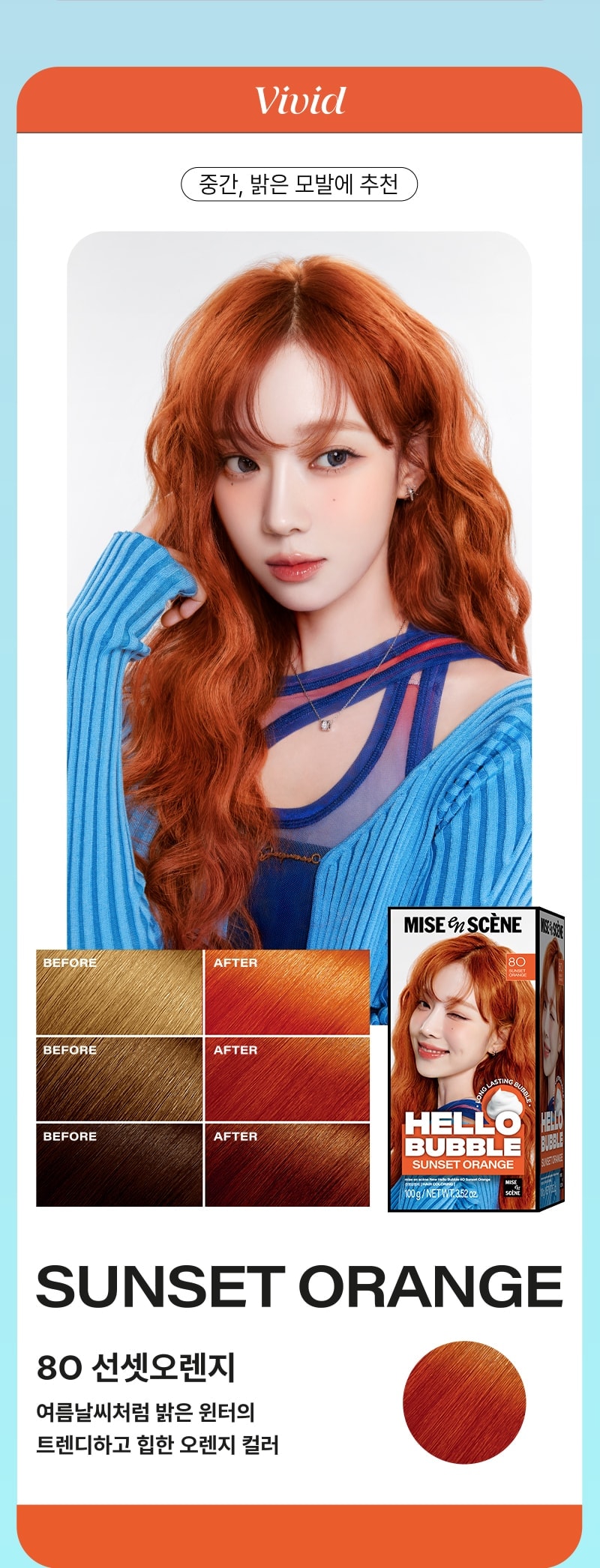 [비비드] 중간, 밝은 모발에 추천 - 미쟝센 뉴 헬로버블 8O 선셋오렌지