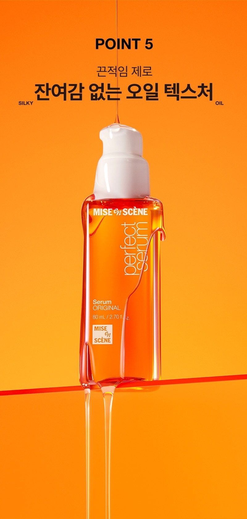 POINT 5 끈적임 제로 잔여감 없는 오일 텍스처 SILKY OIL