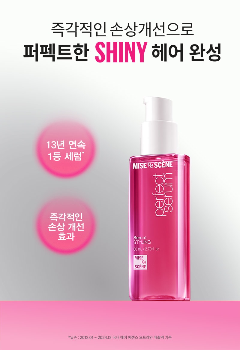 미쟝센 퍼펙트 스타일링 세럼
