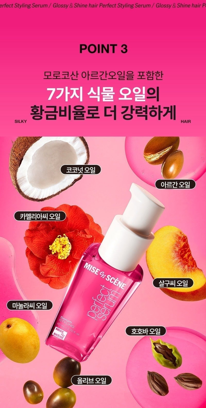 미쟝센 퍼펙트 스타일링 세럼