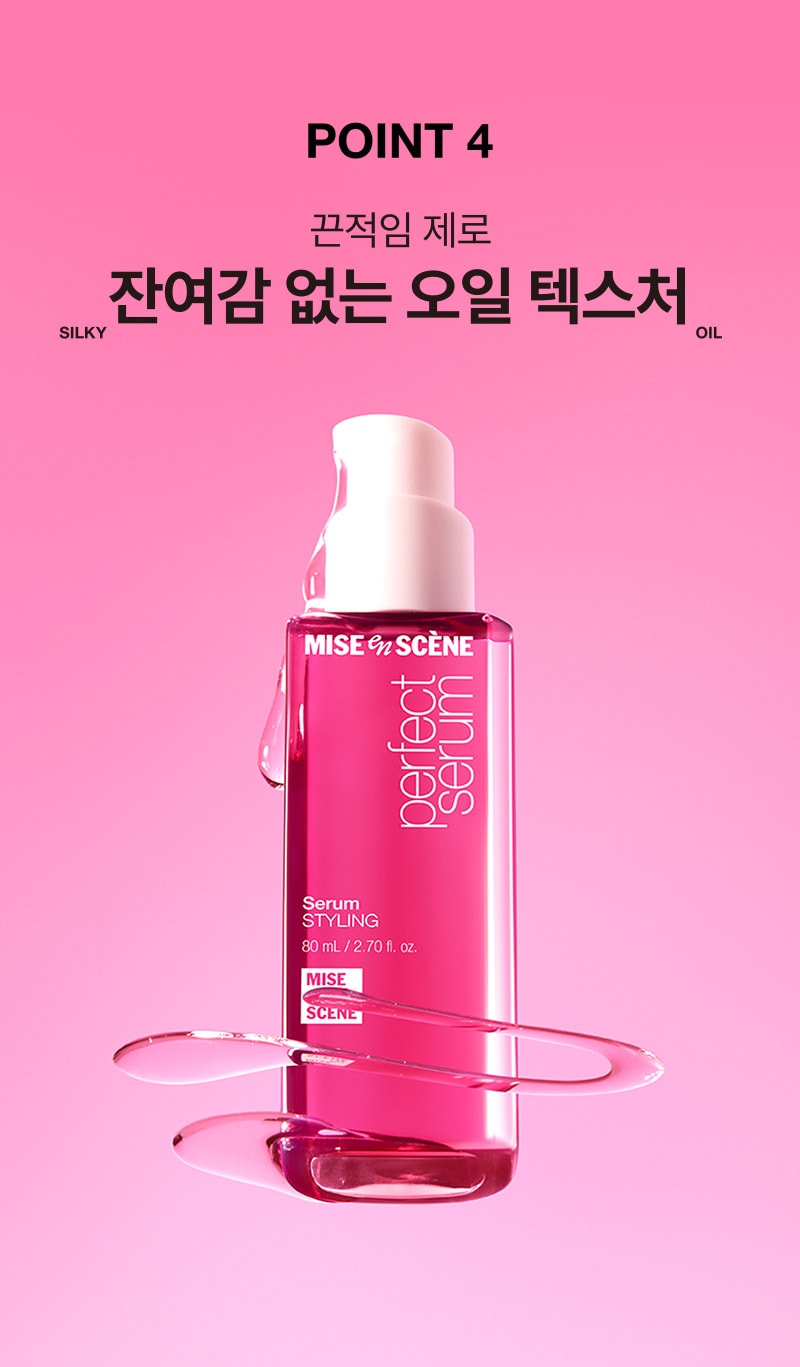 미쟝센 퍼펙트 스타일링 세럼