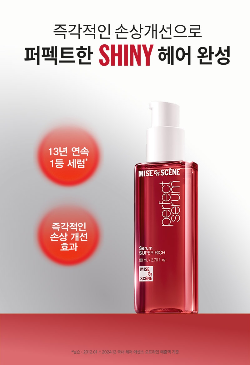 미쟝센 퍼펙트 슈퍼 리치 세럼