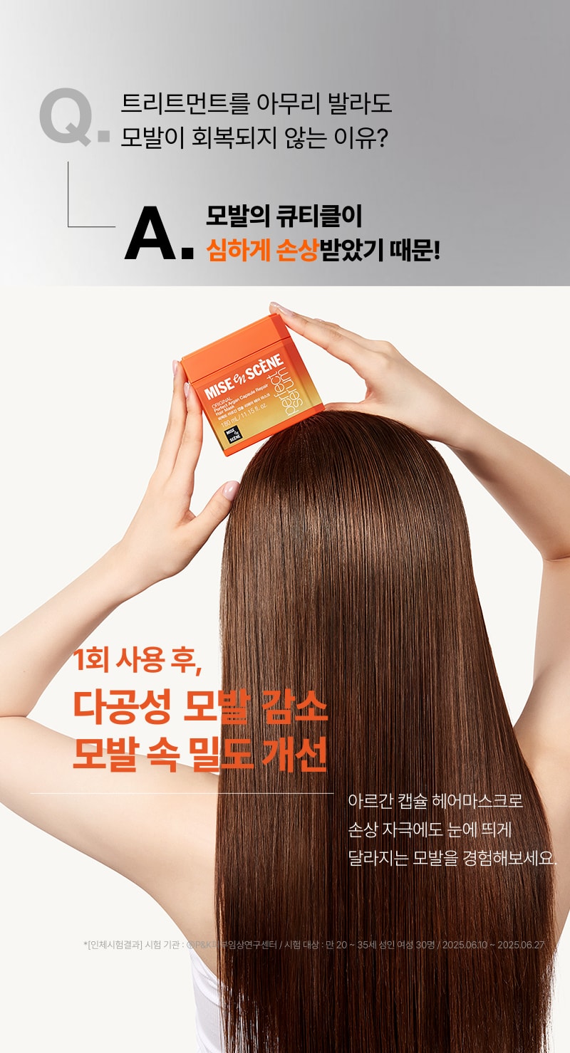 미쟝센 퍼펙트 아르간 캡슐 리페어 헤어 마스크