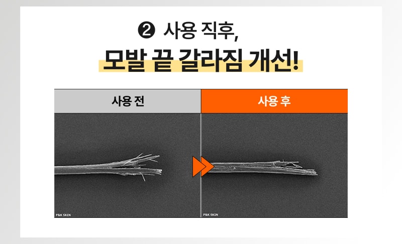 미쟝센 퍼펙트 아르간 캡슐 리페어 헤어 마스크 ② 사용 직후, 모발 끝 갈라짐 개선! 사용 전 → 사용 후
