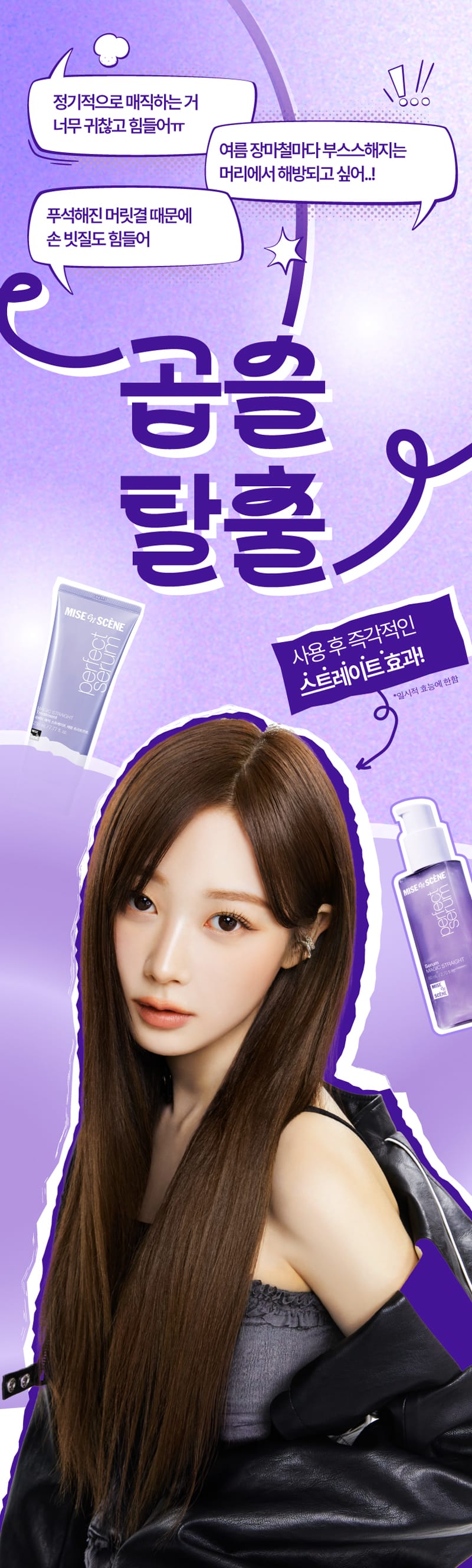 퍼펙트 매직 스트레이트 세럼