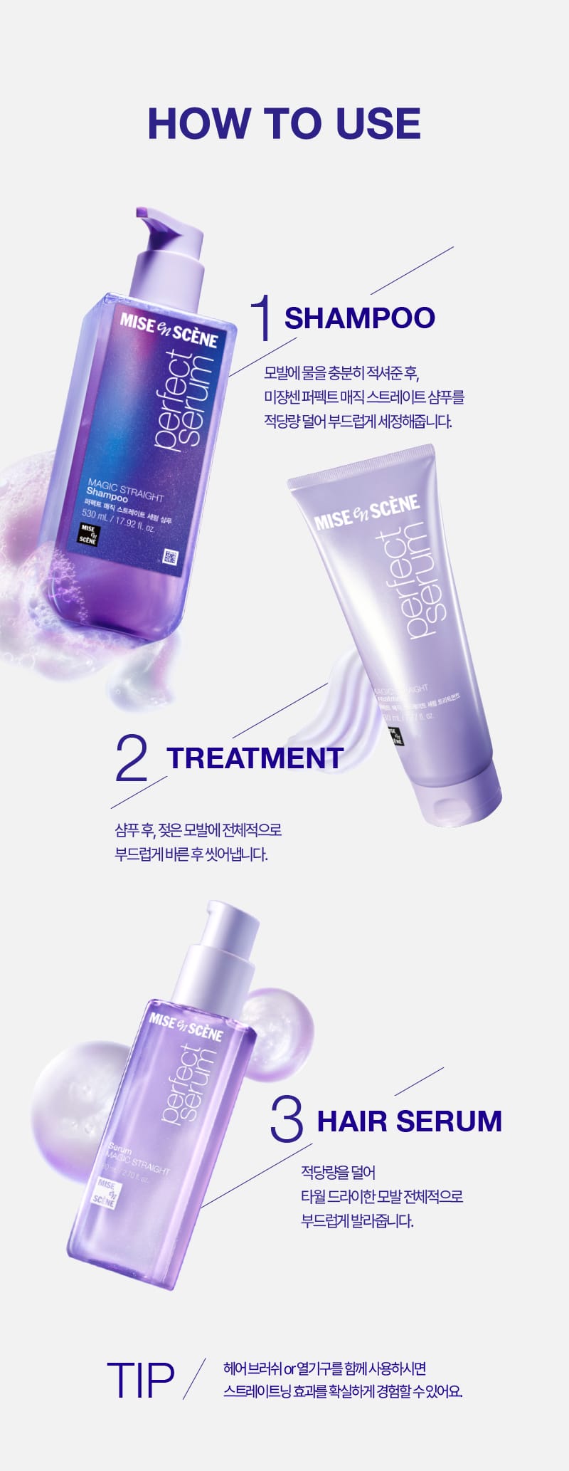 퍼펙트 매직 스트레이트 샴푸, 퍼펙트 매직 스트레이트 세럼 트리트먼트, 퍼펙트 매직 스트레이트 세럼