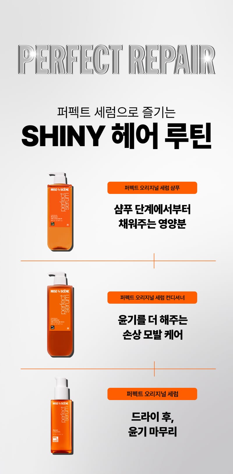퍼펙트 오리지널 세럼 샴푸 & 컨디셔너