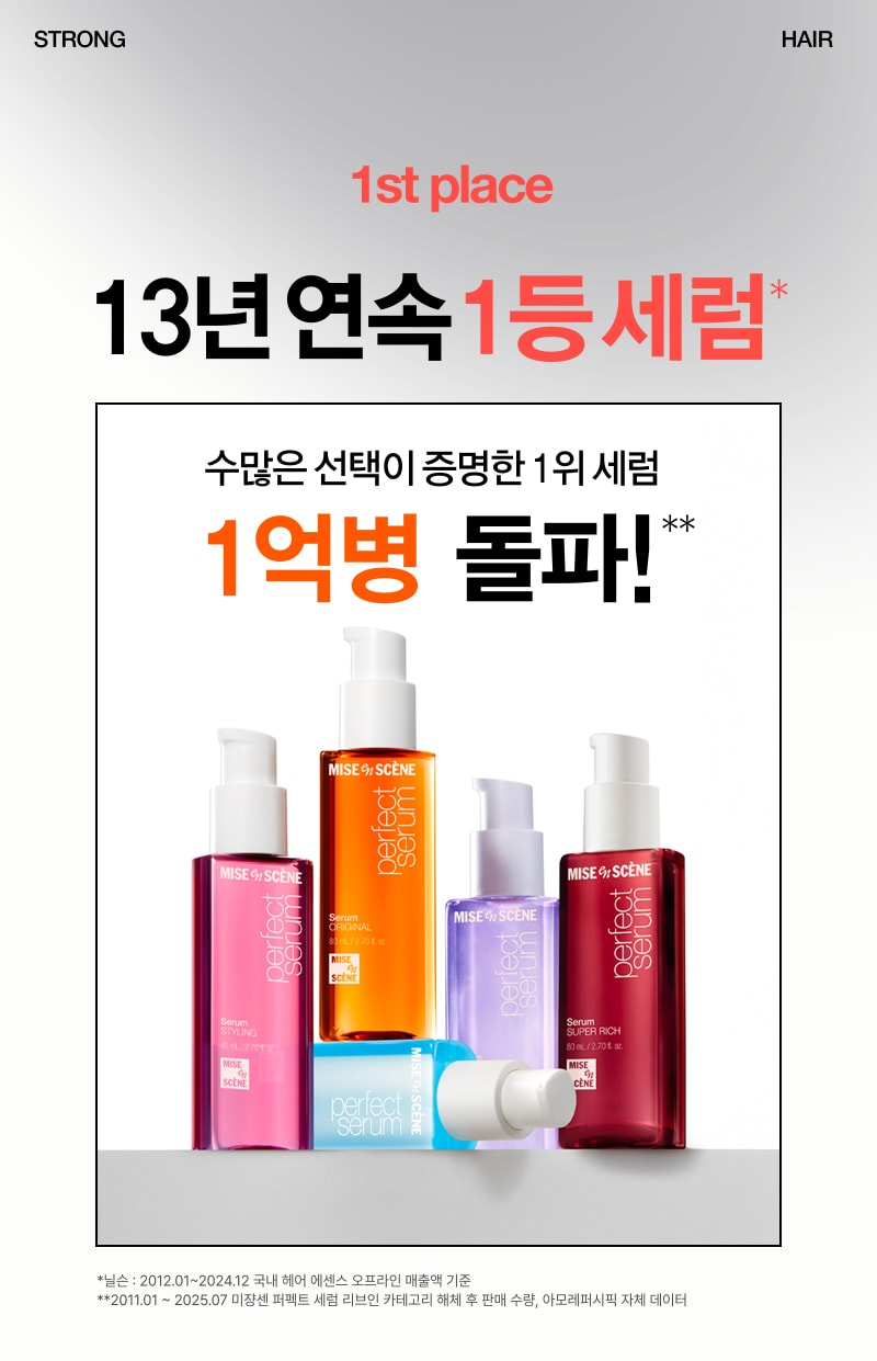 퍼펙트 오리지널 세럼 / 퍼펙트 로즈퍼퓸 세럼 / 퍼펙트 스타일링 세럼 / 퍼펙트 하이드레이팅 세럼 / 퍼펙트 슈퍼 리치 세럼