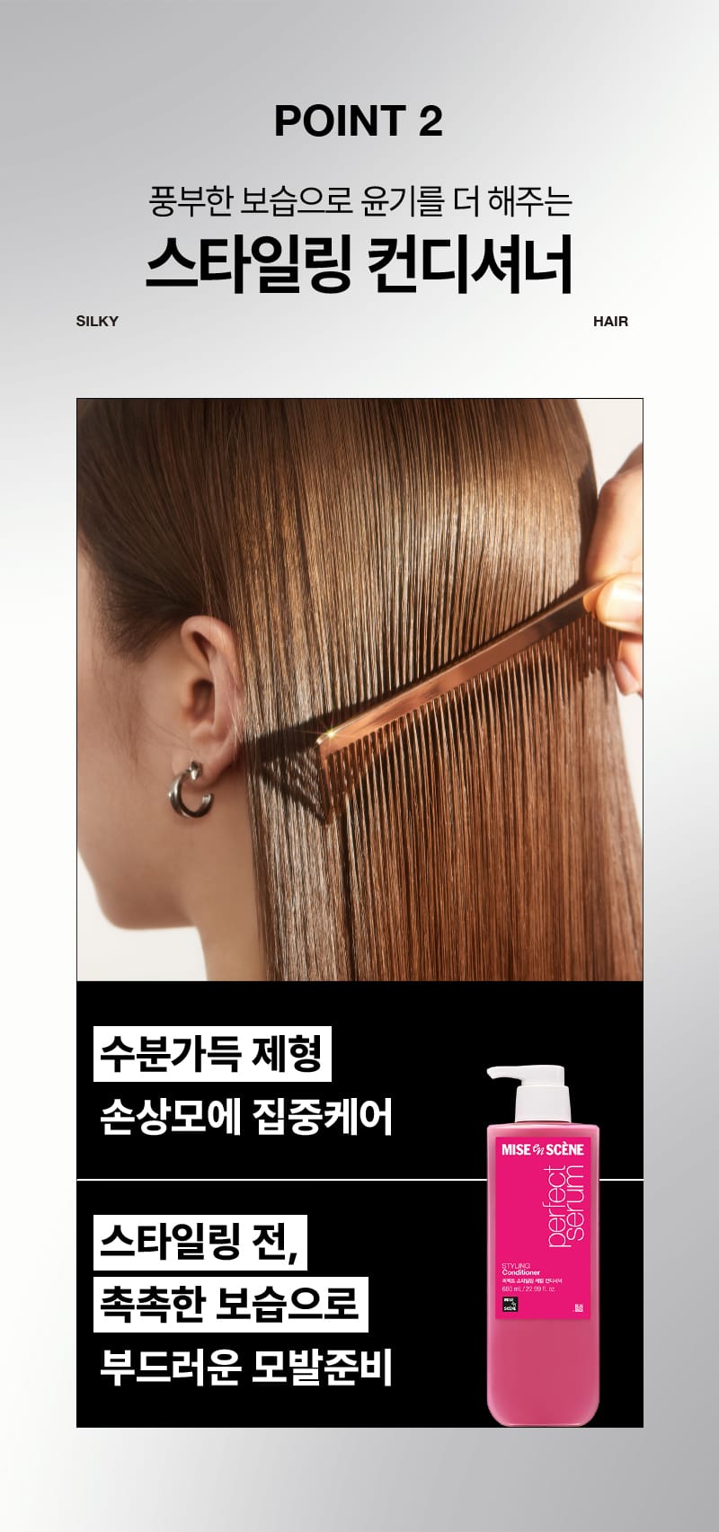 미쟝센 퍼펙트 스타일링 세럼 샴푸 & 컨디셔너