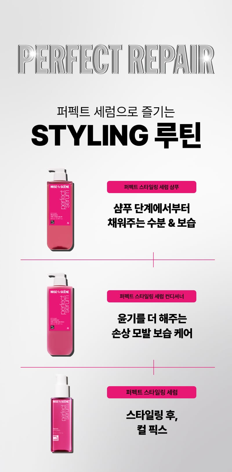 미쟝센 퍼펙트 스타일링 세럼 샴푸 & 컨디셔너