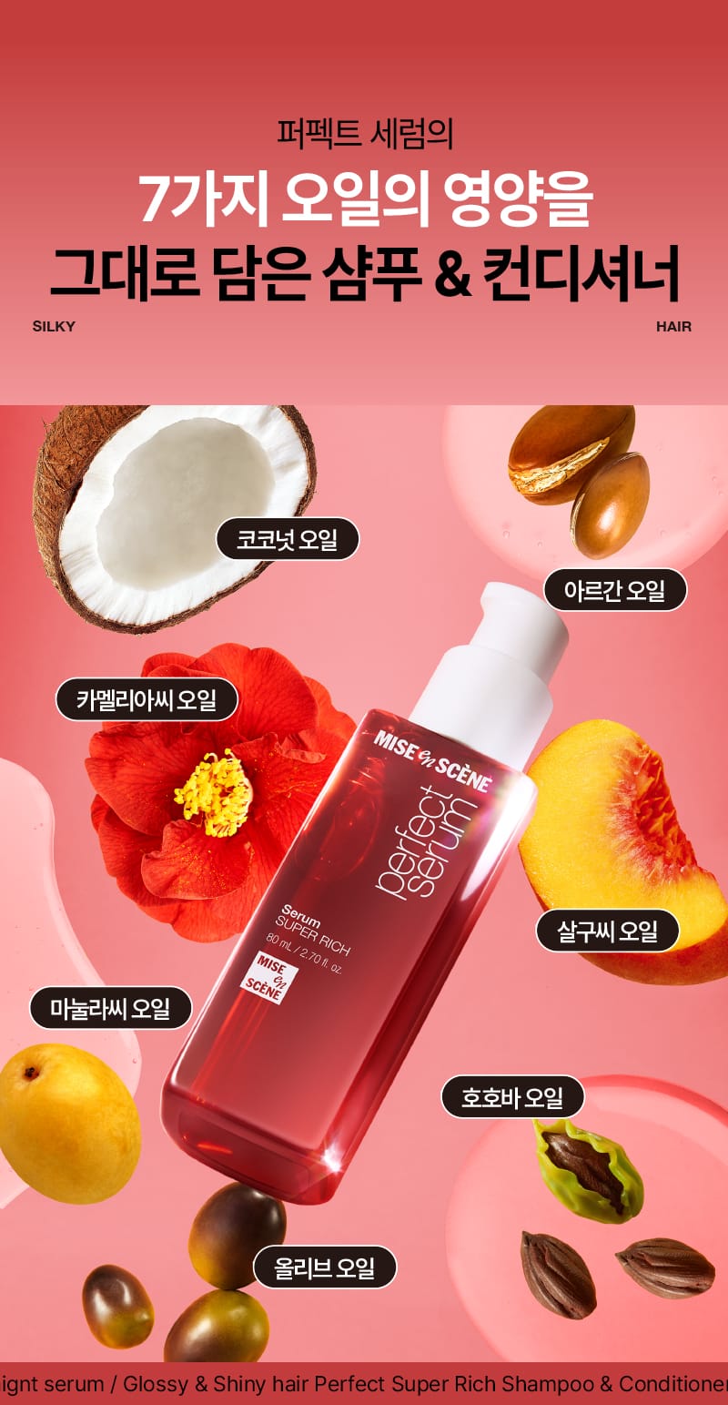 미쟝센 퍼펙트 슈퍼리치 세럼 샴푸 & 컨디셔너