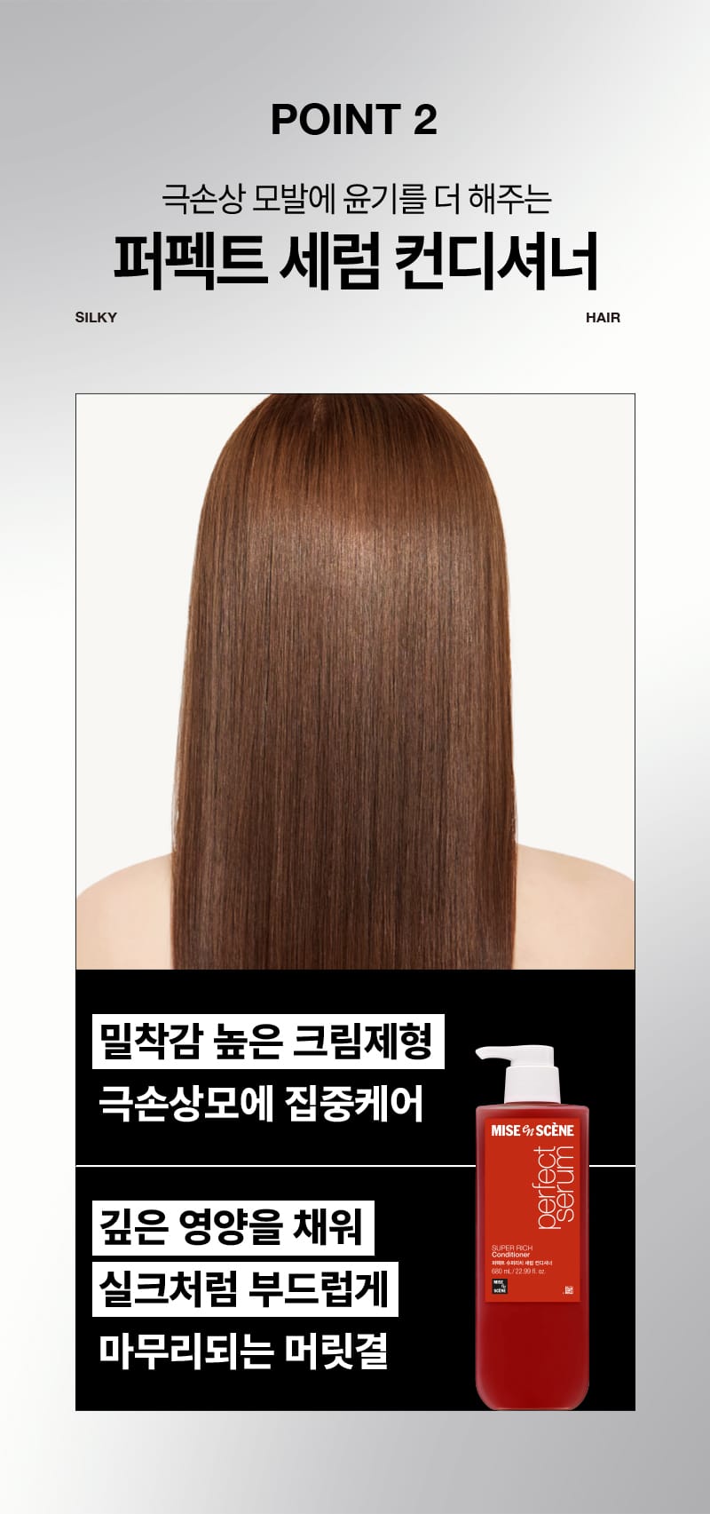 미쟝센 퍼펙트 슈퍼리치 세럼 샴푸 & 컨디셔너