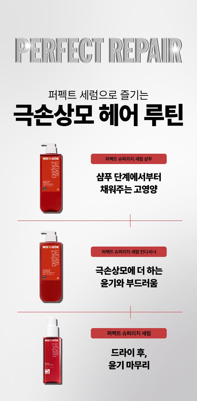 미쟝센 퍼펙트 슈퍼리치 세럼 샴푸 & 컨디셔너