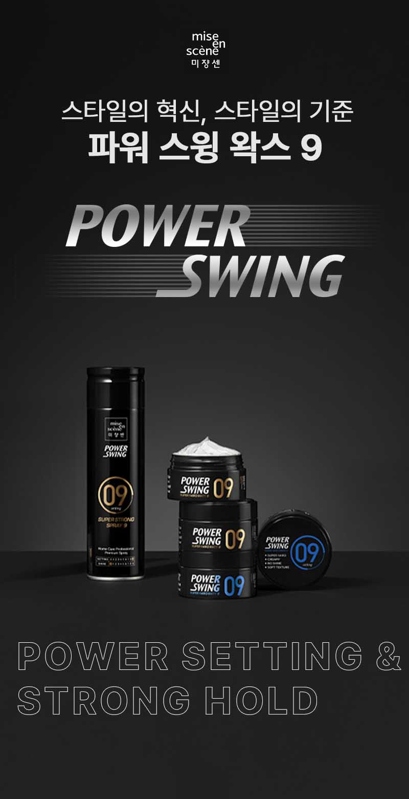 파워스윙 매트 왁스 9, 파워스윙 크림 왁스 9, 파워스윙 슈퍼 스트롱 스프레이 9