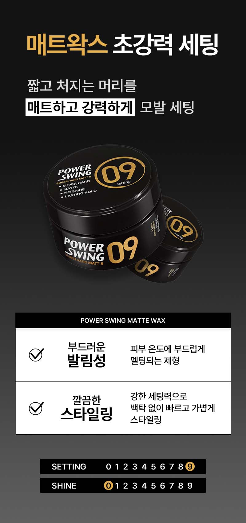 파워스윙 매트 왁스 9