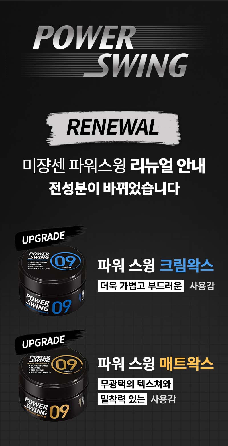 파워스윙 매트 왁스 9, 파워스윙 크림 왁스 9