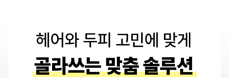 헤어와 두피 고민에 맞게 골라쓰는 맞춤 솔루션