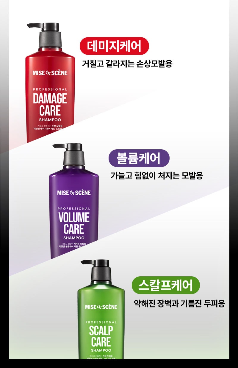 데미지케어 거칠고 갈라지는 손상모발용 / 볼륨케어 가늘고 힘없이 처지는 모발용 / 스칼프케어 약해진 장벽과 기름진 두피용