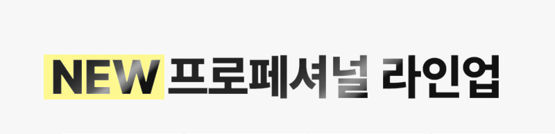 NEW 프로페셔널 라인업