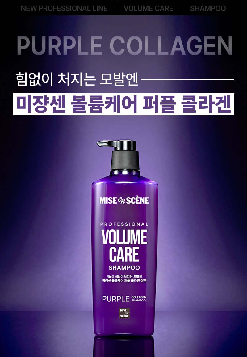 PURPLE COLLAGEN 힘없이 처지는 모발엔 미쟝센 볼륨케어 퍼플 콜라겐