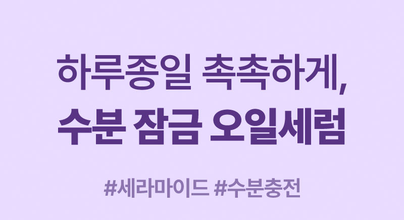 하루종일 촉촉하게, 수분 잠금 오일 세럼 #세라마이드 #수분충전