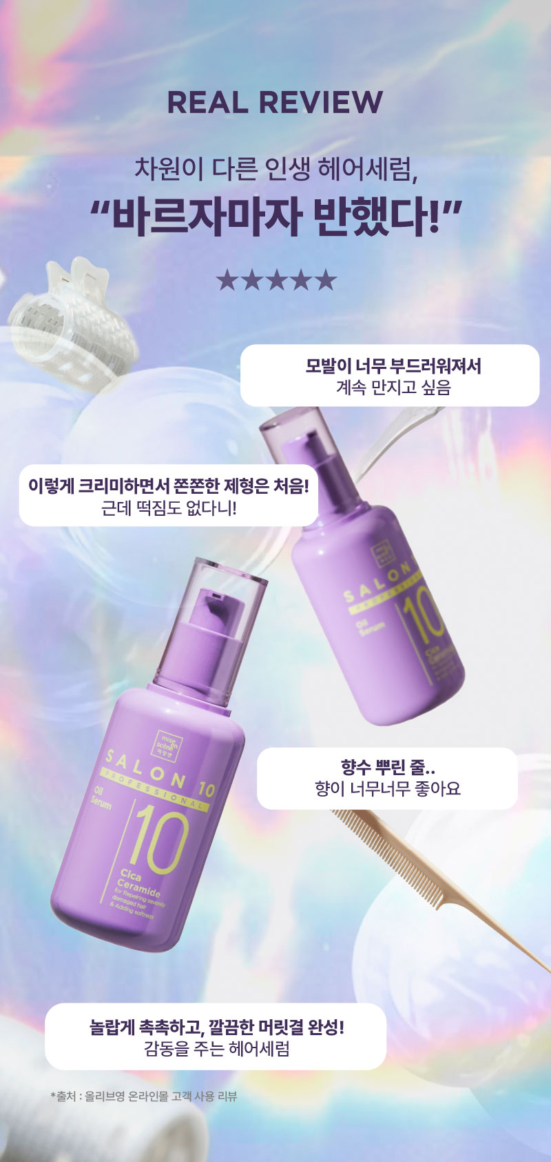 REAL REVIEW 차원이 다른 인생 헤어세럼,'바르자마자 반했다!'