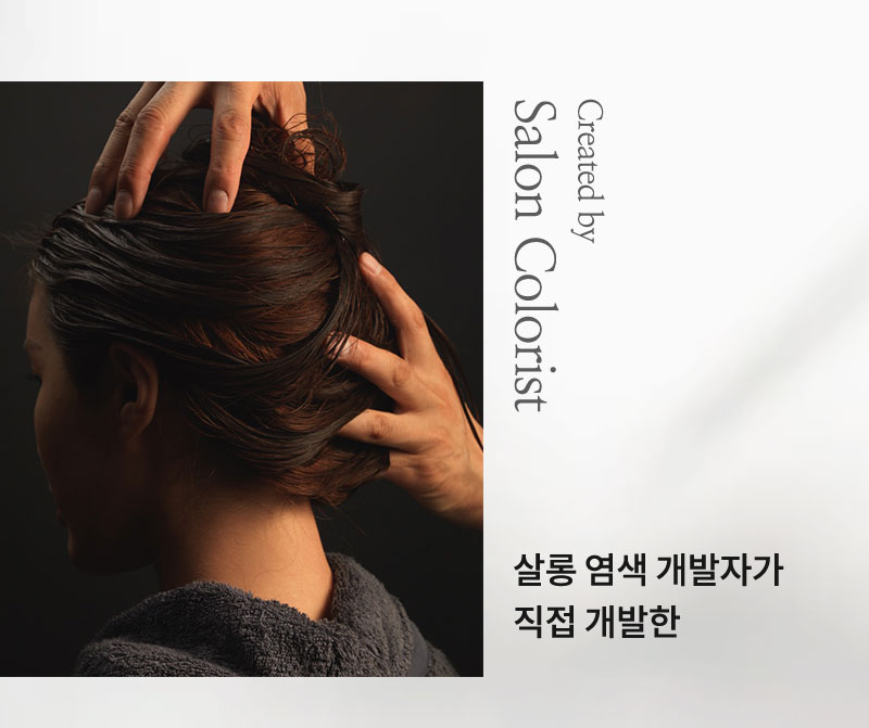 살롱 염색 개발자가 직접 개발한