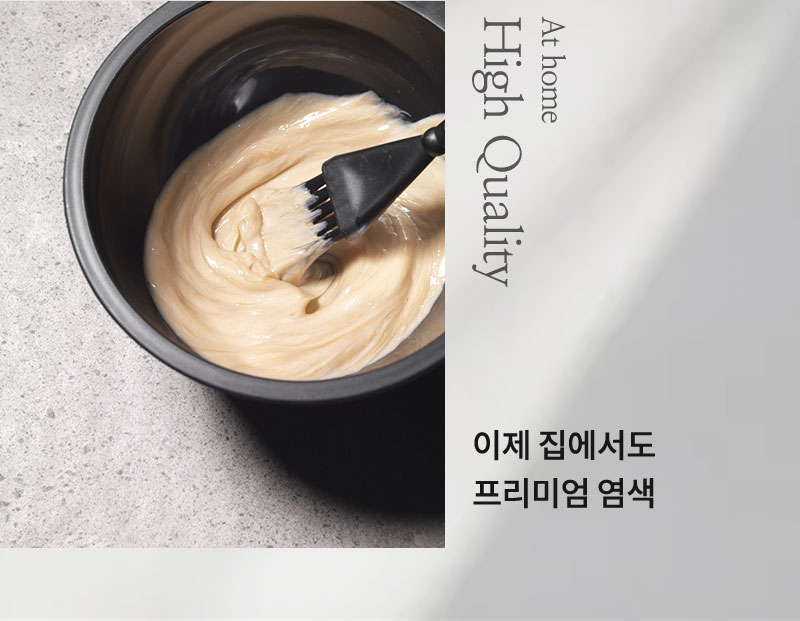 이제 집에서도 프리미엄 염색