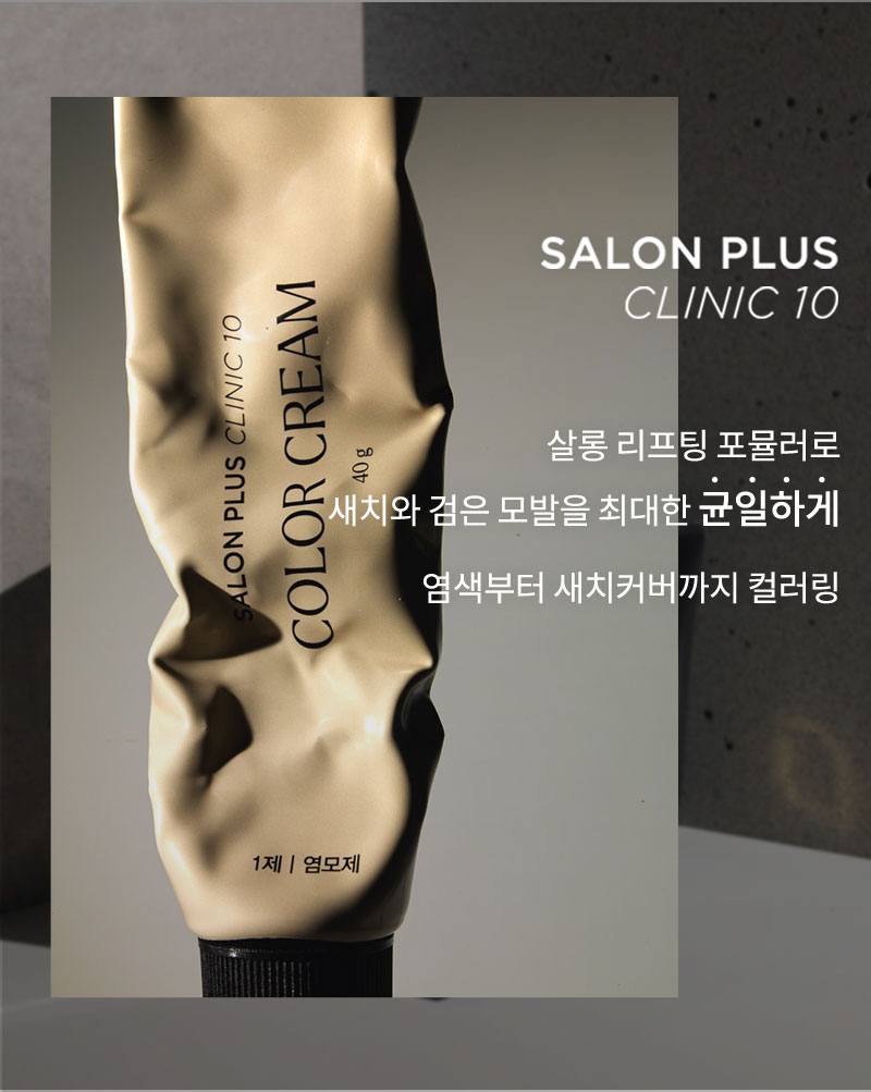 살롱 리프팅 포뮬러로 새치와 검은 모발을 최대한 균일하게 염색부터 새치커버까지 컬러링