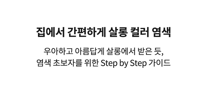 집에서 간편하게 살롱 컬러 염색