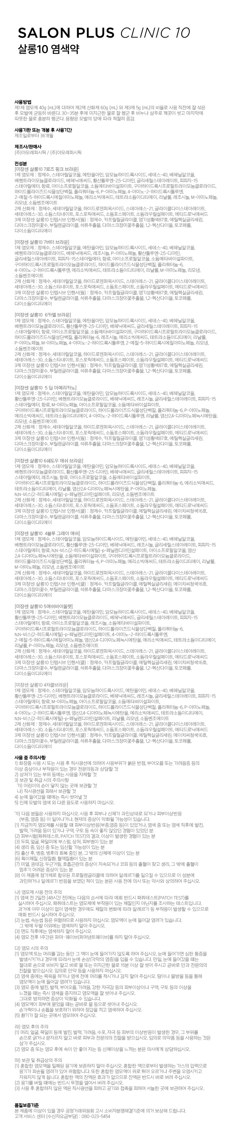 salon plus clinic 10 살롱10 염색약