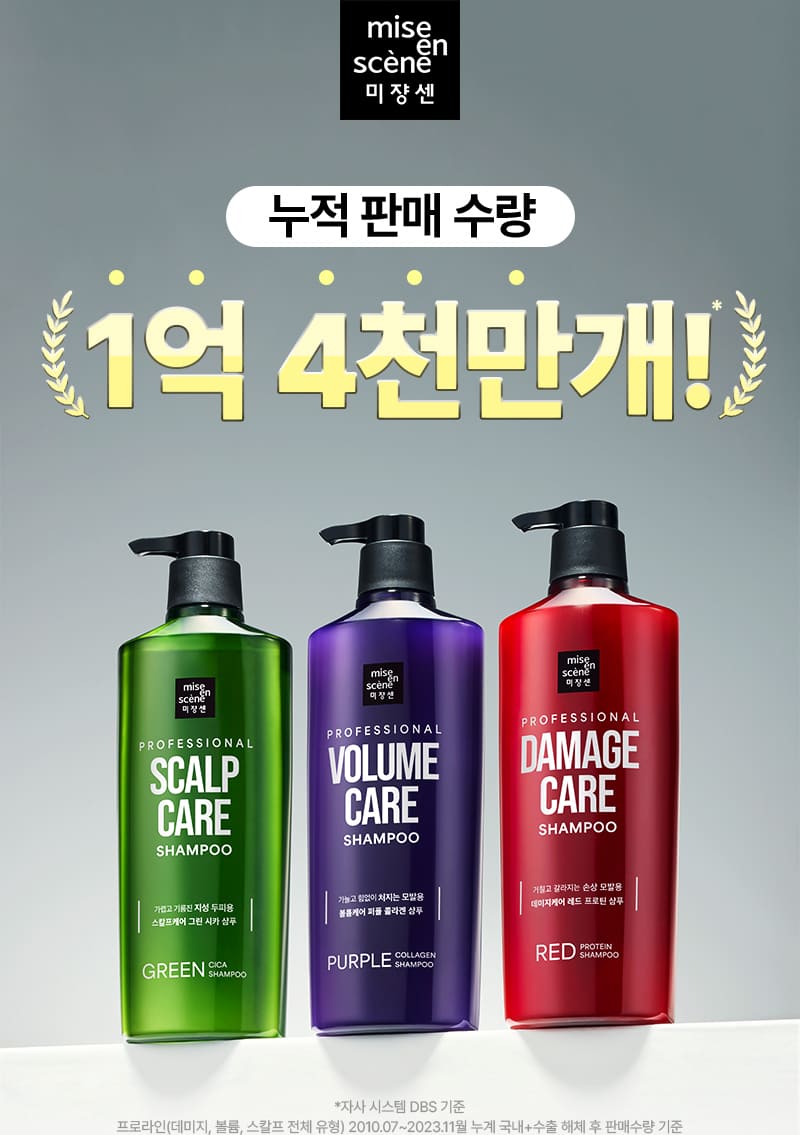 미쟝센 누적 판매 수량 1억 4천만개! *자사 시스템 DBS 기준 프로라인(데미지, 볼륨, 스칼프 전체 유형) 2010.07~2023.11월 누계 국내+수출 해체 후 판매수량 기준