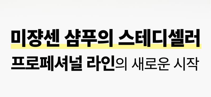 미쟝센 샴푸의 스테디셀러 프로페셔널 라인의 새로운 시작