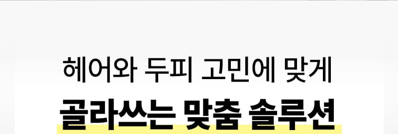 헤어와 두피 고민에 맞게 골라쓰는 맞춤 솔루션