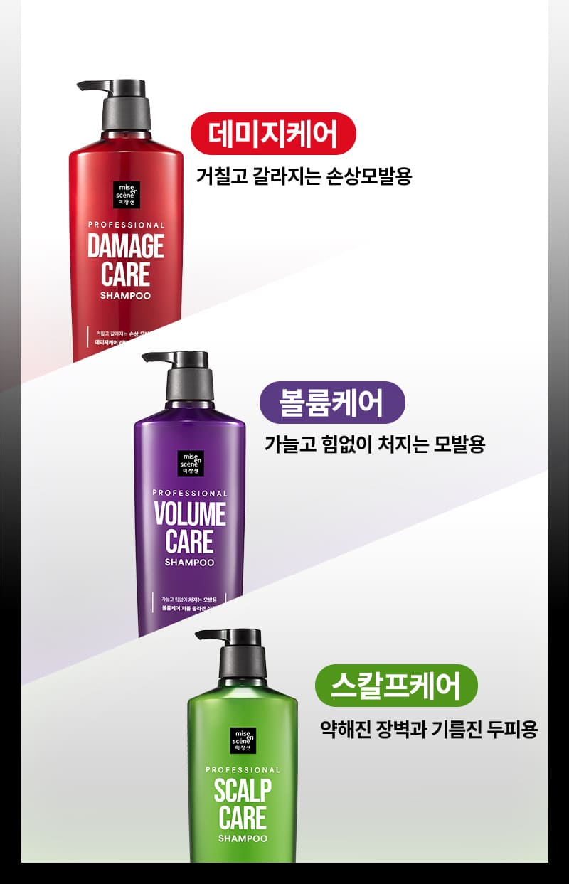 데미지케어 거칠고 갈라지는 손상모발용 / 볼륨케어 가늘고 힘없이 처지는 모발용 / 스칼프케어 약해진 장벽과 기름진 두피용