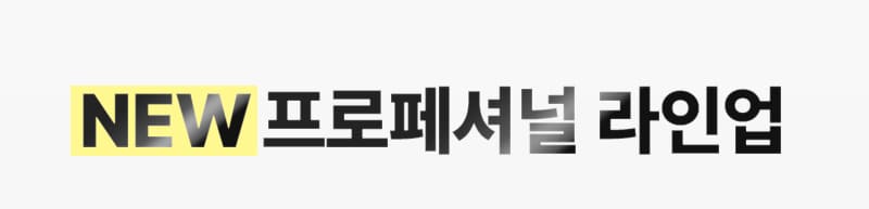 NEW 프로페셔널 라인업