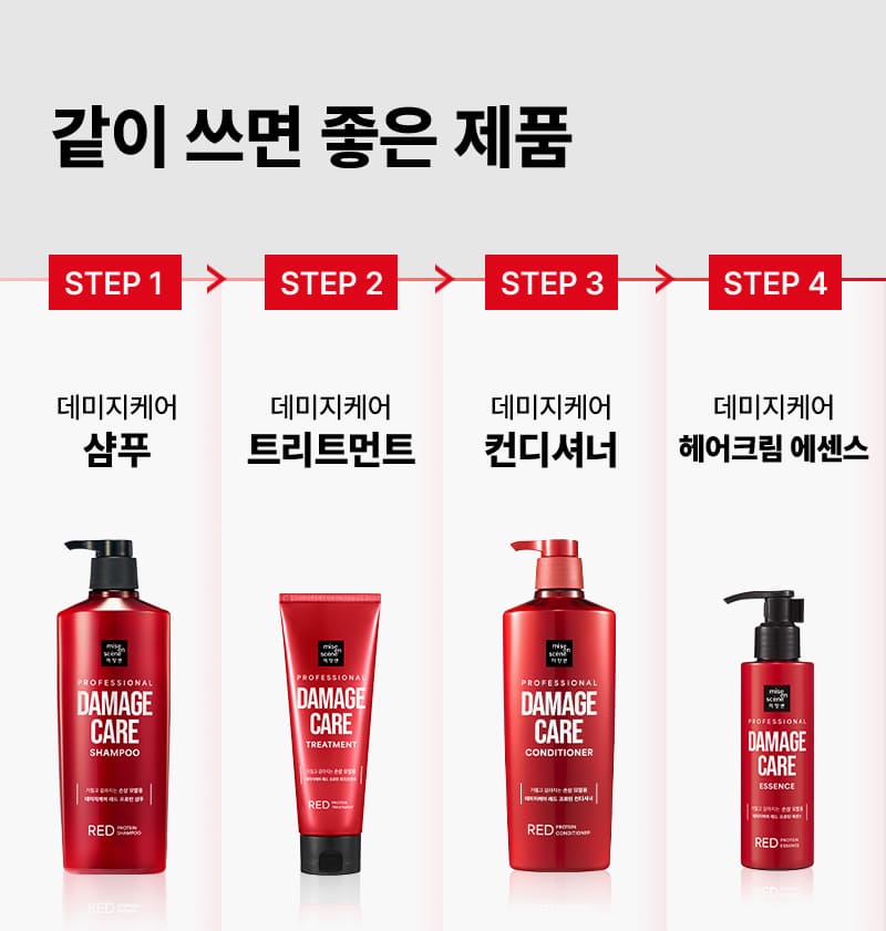 같이 쓰면 좋은 제품 STEP1 데미지케어 샴푸/ STEP2 데미지케어 트리트먼트 / STEP 3 데미지케어 컨디셔너 / STEP 4 데미지케어 헤어크림 에센스
