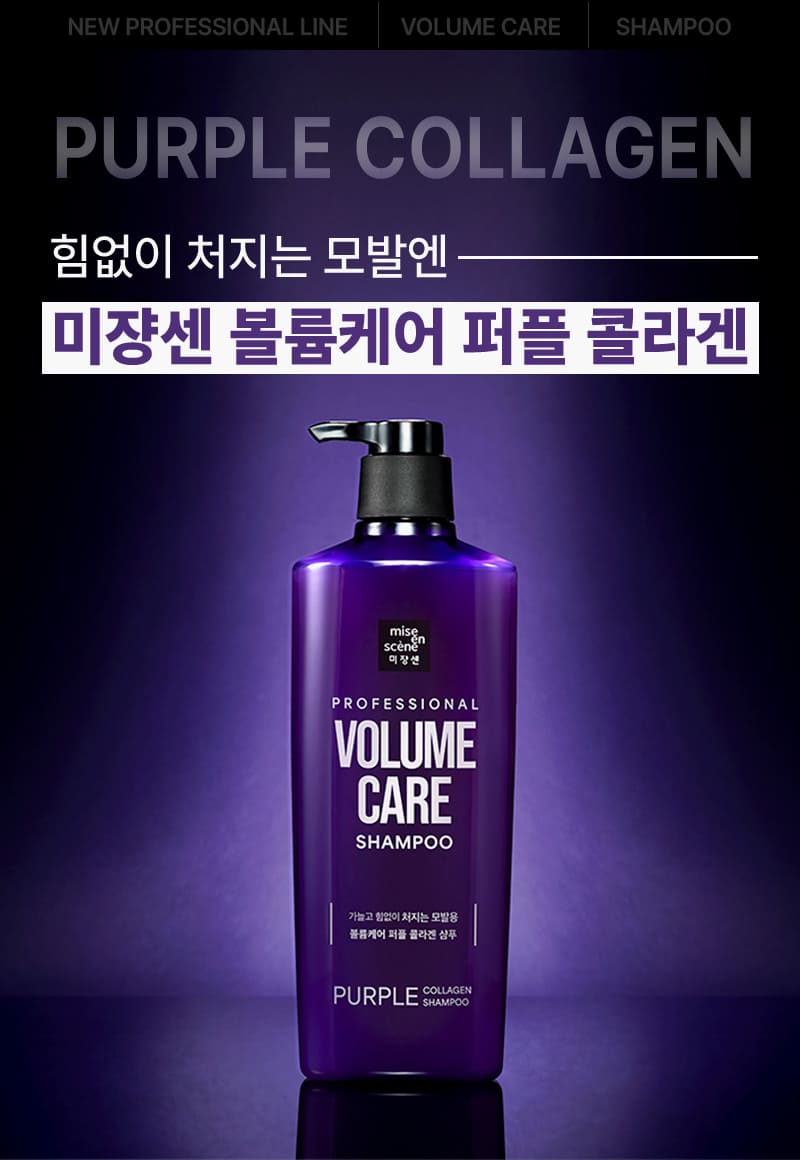 PURPLE COLLAGEN 힘없이 처지는 모발엔 미쟝센 볼륨케어 퍼플 콜라겐