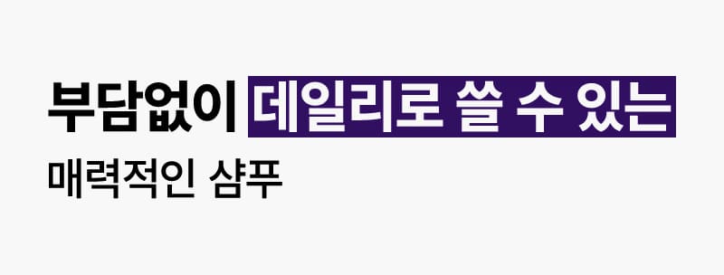 부담없이 데일리로 쓸 수 있는 매력적인 샴푸